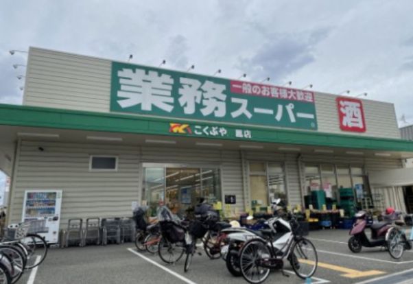 業務スーパー 鳳店の画像