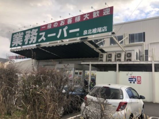 業務スーパー 檜尾店の画像