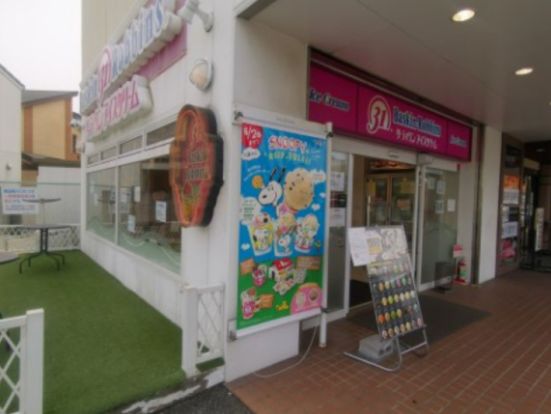 サーティワンアイスクリーム 深井RS店の画像