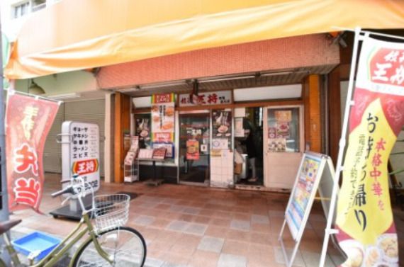 餃子の王将 南海高石店の画像