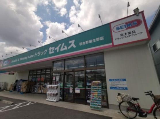 ドラッグセイムス羽曳野埴生野店の画像