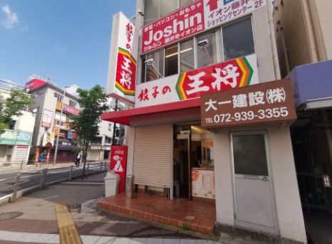 餃子の王将 藤井寺駅前店の画像