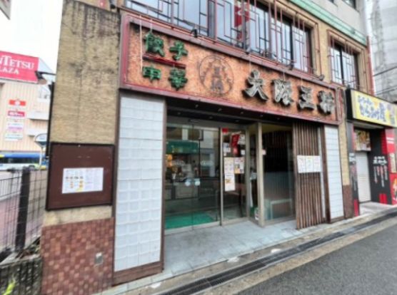 大阪王将 古市店の画像