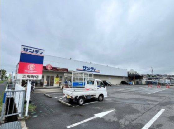 サンディ 羽曳野西浦店の画像