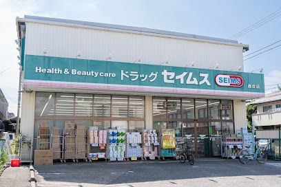 ドラッグセイムス 西台店の画像