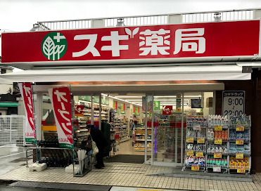 スギ薬局 上石神井店の画像