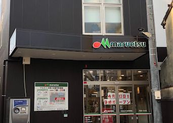 マルエツ 都立家政駅前店の画像