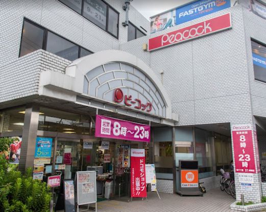 ピーコックストア 都立家政店の画像