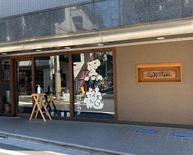 高原商店の画像