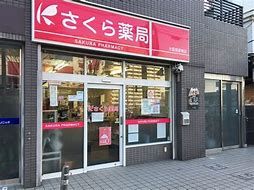 さくら薬局 大阪長原東店の画像