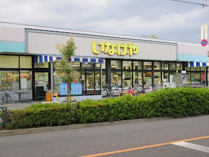 いなげや 府中美好店の画像