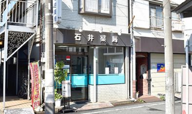 石井薬局 柳沢店の画像