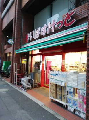 まいばすけっと 千住緑町3丁目店の画像