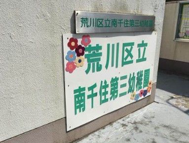 荒川区立南千住第三幼稚園の画像