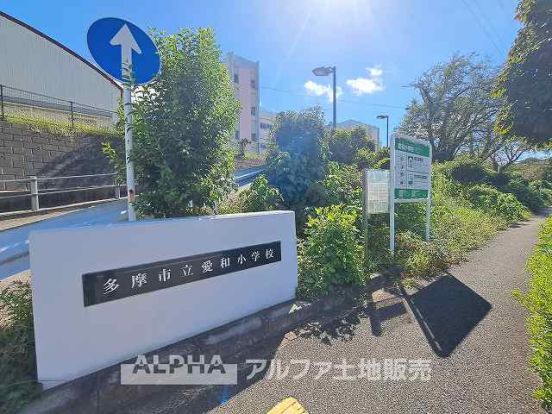 多摩市立愛和小学校の画像