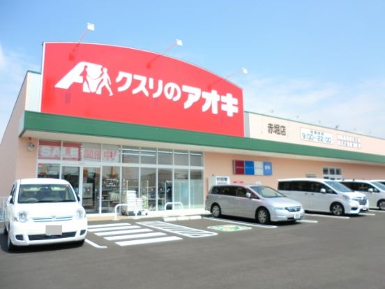 クスリのアオキ 赤堀店の画像