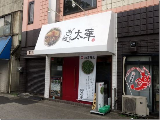 麺や太華横浜橋店の画像