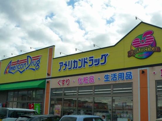 アメリカンドラッグ 糸魚川店・の画像