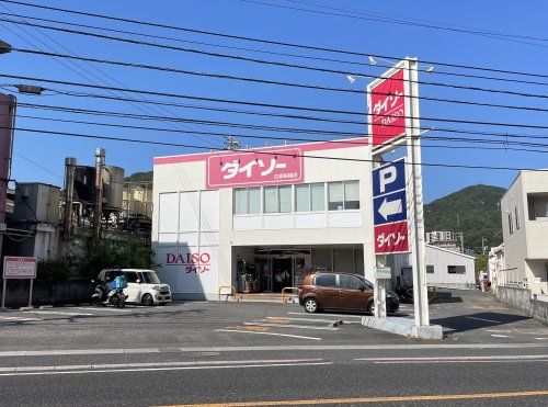 ダイソー船越店の画像