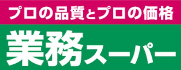 業務スーパー 春吉店の画像