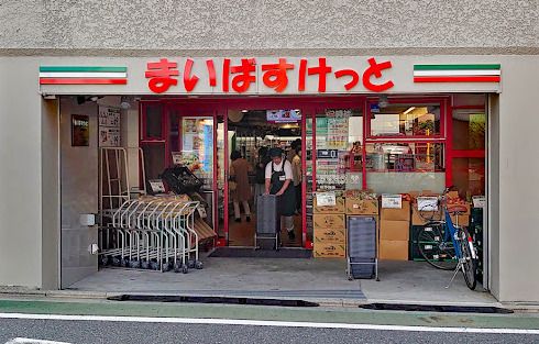 まいばすけっと 武蔵関駅東店の画像