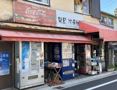 東屋神保食品雑貨店の画像