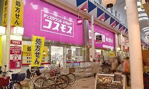 ドラッグストアコスモス 駒川店の画像