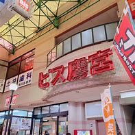 Bis(ビス) 鷹宮店の画像