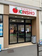 スーパーマーケットKINSHO(近商) 針中野店の画像