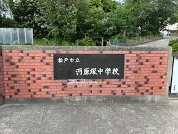 松戸市立河原塚中学校の画像