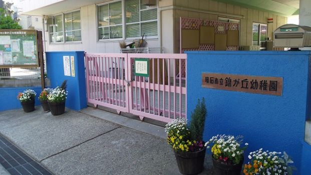 明石市立錦が丘幼稚園の画像