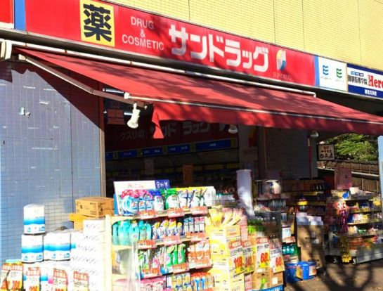 サンドラッグ検見川浜駅前店の画像