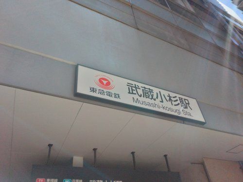 武蔵小杉駅の画像