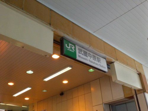 武蔵中原駅の画像