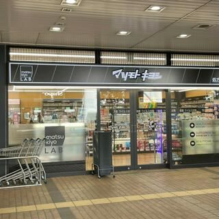 マツモトキヨシmatsukiyoLAB市川駅南口店の画像