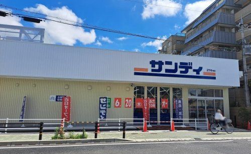 サンディ 北鳴尾店の画像