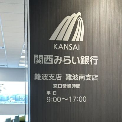 株式会社関西みらい銀行難波南支店の画像