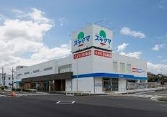 ドラッグスギヤマ 天白島田店の画像