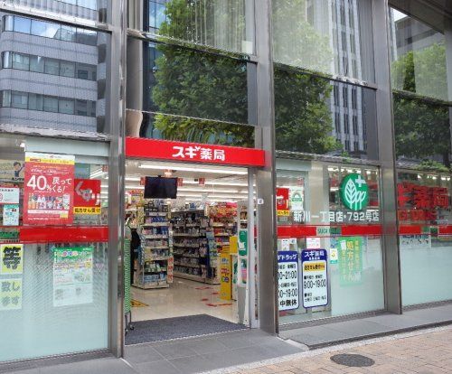 スギ薬局 新川一丁目店の画像