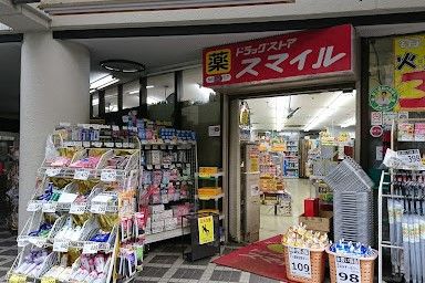 ドラッグストアスマイル 平間店の画像