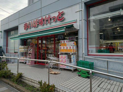 まいばすけっと 磯子2丁目店の画像