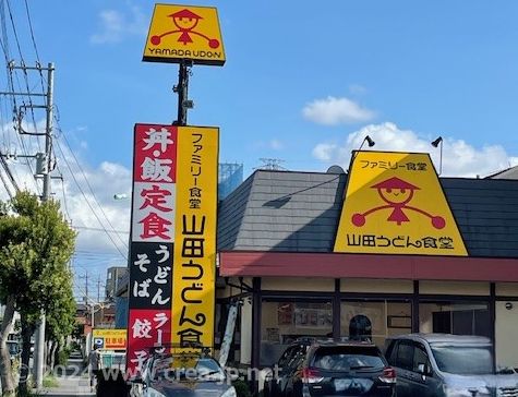 山田うどん食堂の画像