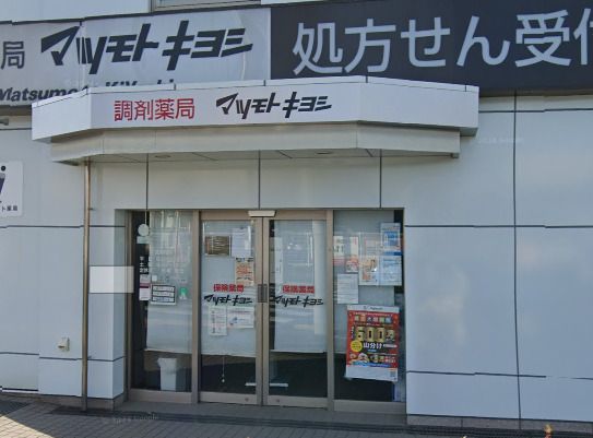 薬マツモトキヨシ 深大寺店の画像