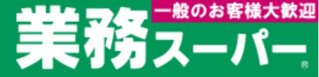 業務スーパー 植木店の画像