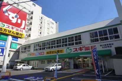 スギ薬局新大阪宮原店の画像