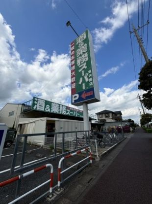 業務スーパー 東大宮店の画像