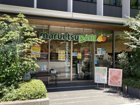 マルエツ プチ 新橋五丁目店の画像