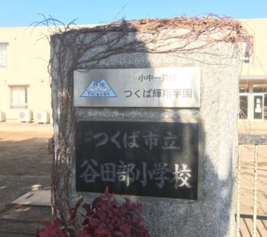 つくば市立谷田部小学校の画像