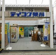 テイコク薬局 南森町店の画像