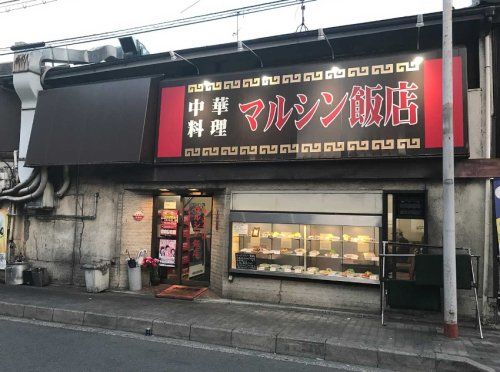 マルシン飯店の画像